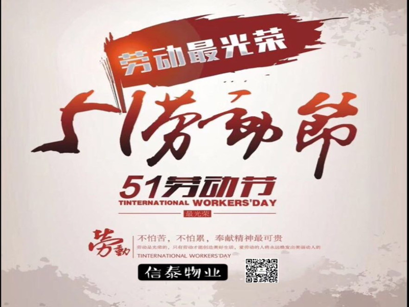 勞動(dòng)最美麗，奮斗最幸福——記信泰人的5.1勞動(dòng)節(jié)