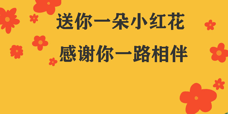 送你一朵小紅花，獻給每一個正在努力的信泰人！