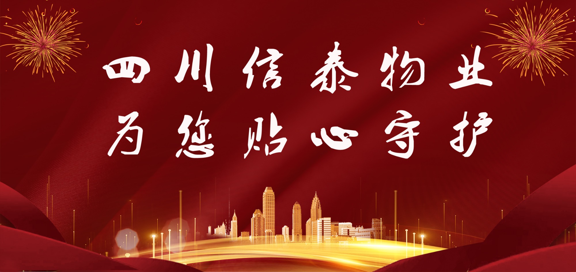這個春節(jié)，信泰守護您！