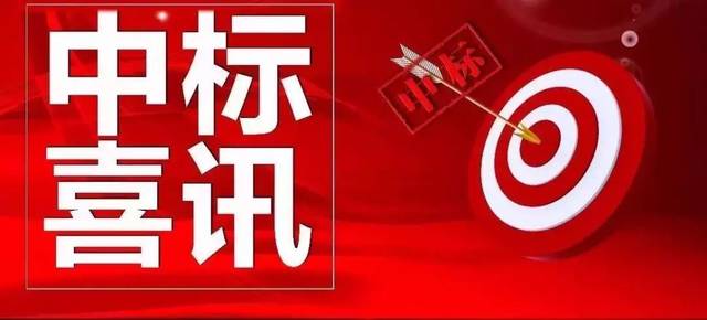 賀！市場(chǎng)外拓捷報(bào)不?！拇ㄐ盘┪飿I(yè)再次成功中標(biāo)