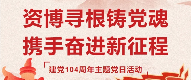 資博尋根鑄黨魂 攜手奮進新征程