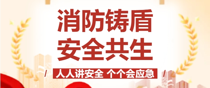 消防鑄盾 安全共生