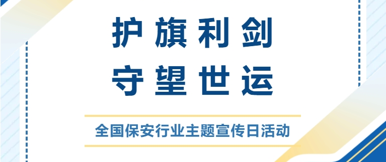 護旗利劍 守望世運