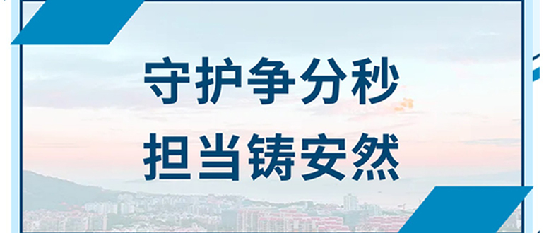守護(hù)爭分秒 擔(dān)當(dāng)鑄安然