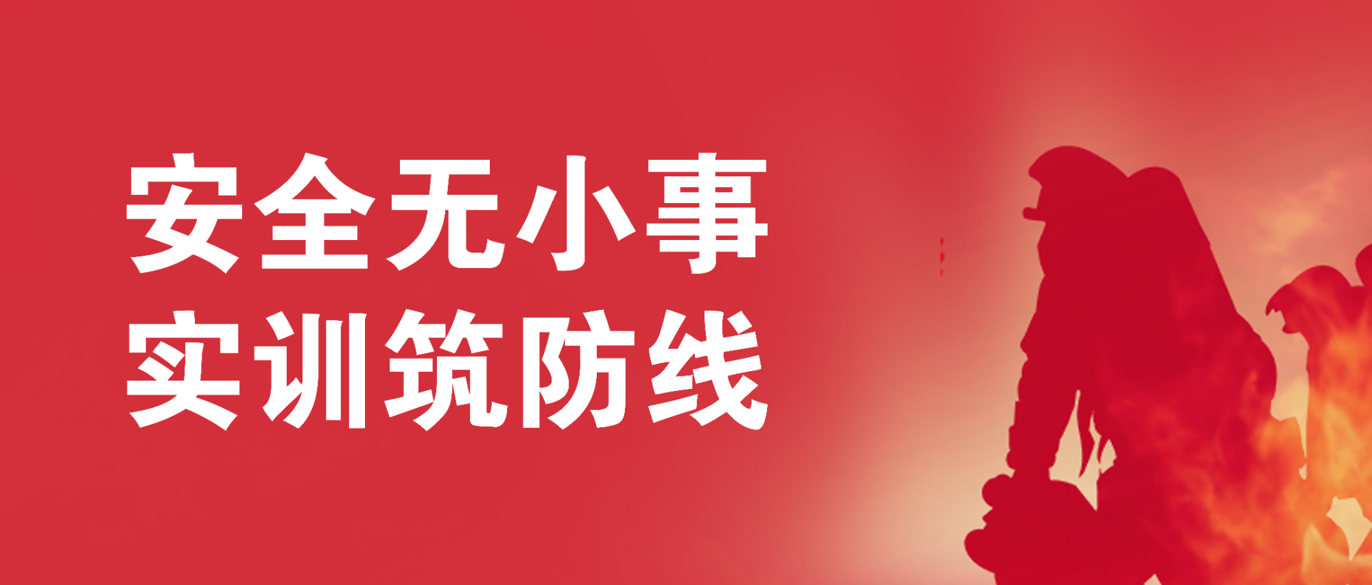 安全無小事，實(shí)訓(xùn)筑防線